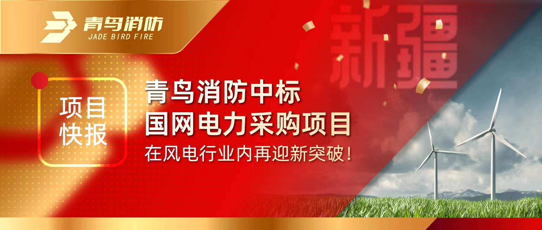 項(xiàng)目快報(bào) | 青鳥消防中標(biāo)國網(wǎng)電力采購項(xiàng)目，在風(fēng)電行業(yè)內(nèi)再迎新突破！