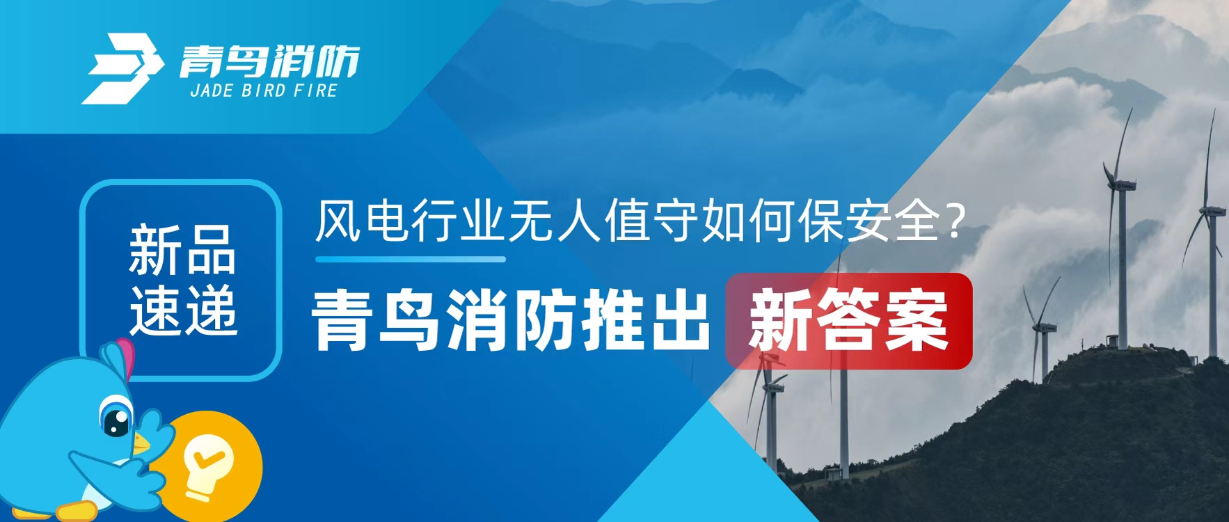 新品速遞 | 風(fēng)電行業(yè)無(wú)人值守如何保安全？青鳥(niǎo)消防推出新答案