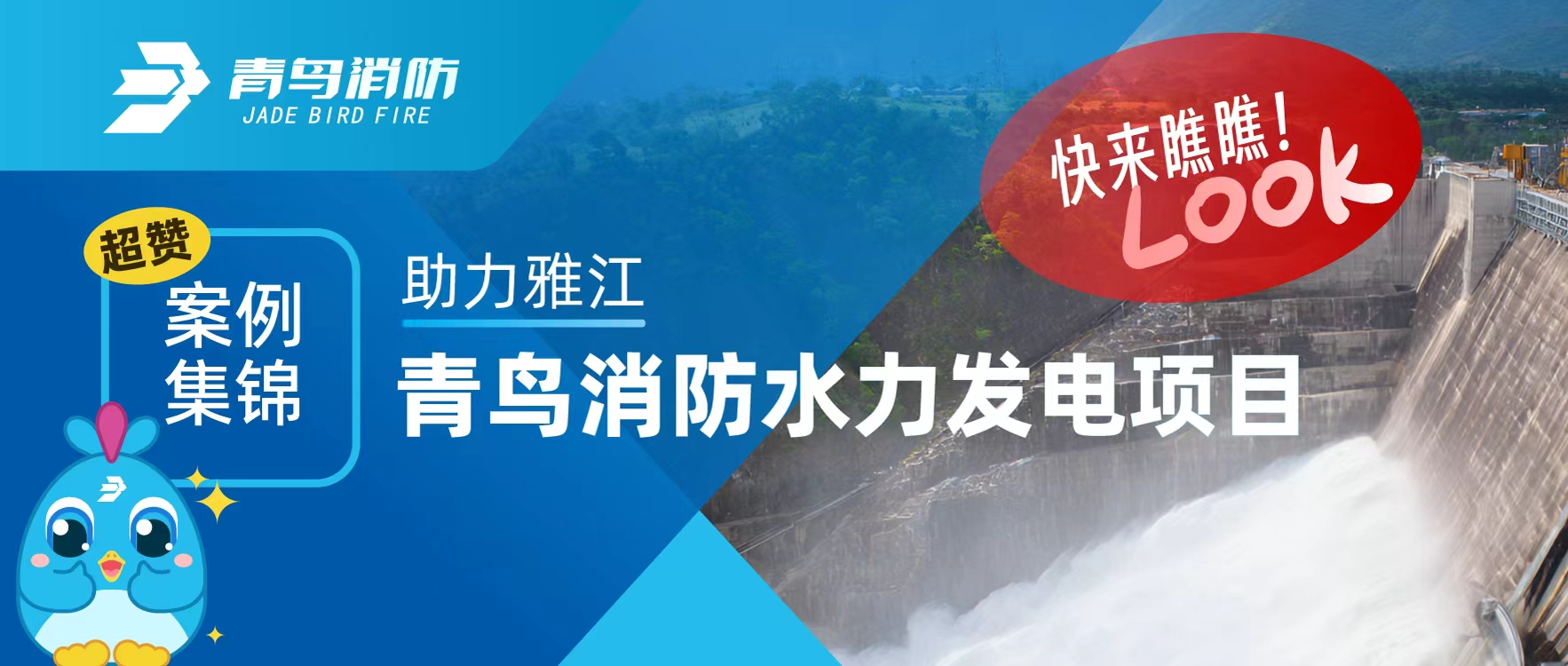 經(jīng)典案例 | 助力雅江，青鳥消防水力發(fā)電項目超贊案例集錦，快來瞧瞧！