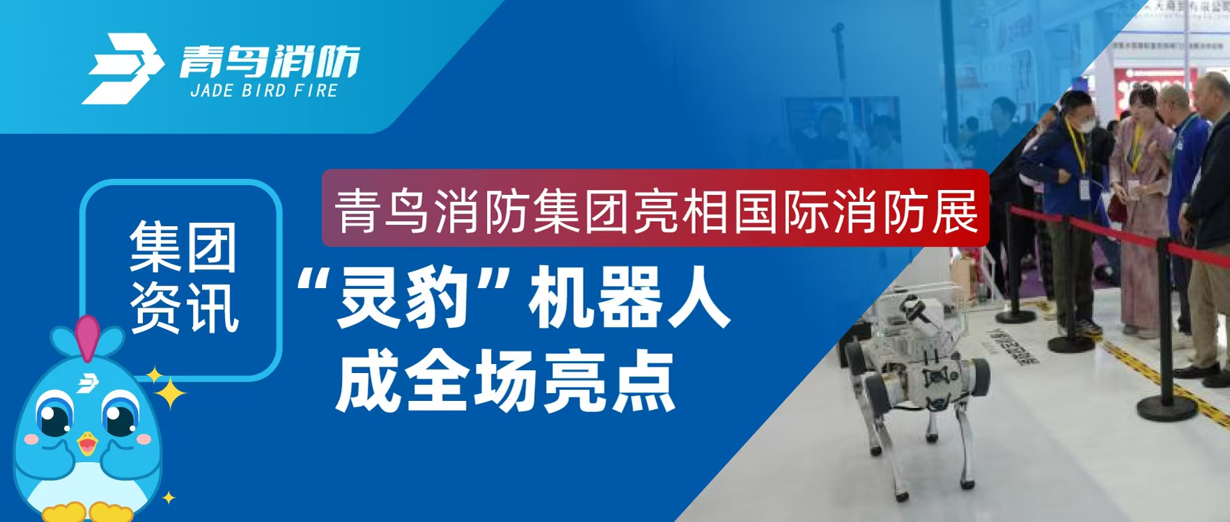 集團(tuán)資訊 | 青鳥消防集團(tuán)亮相國際消防展，“靈豹”機(jī)器人成全場(chǎng)亮點(diǎn)