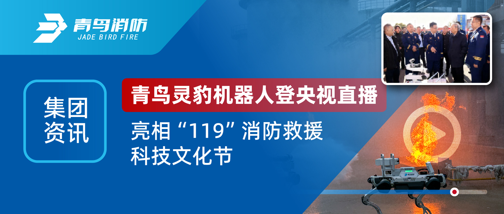 集團(tuán)資訊 | 青鳥靈豹機(jī)器人登央視直播，亮相“119”消防救援科技文化節(jié)