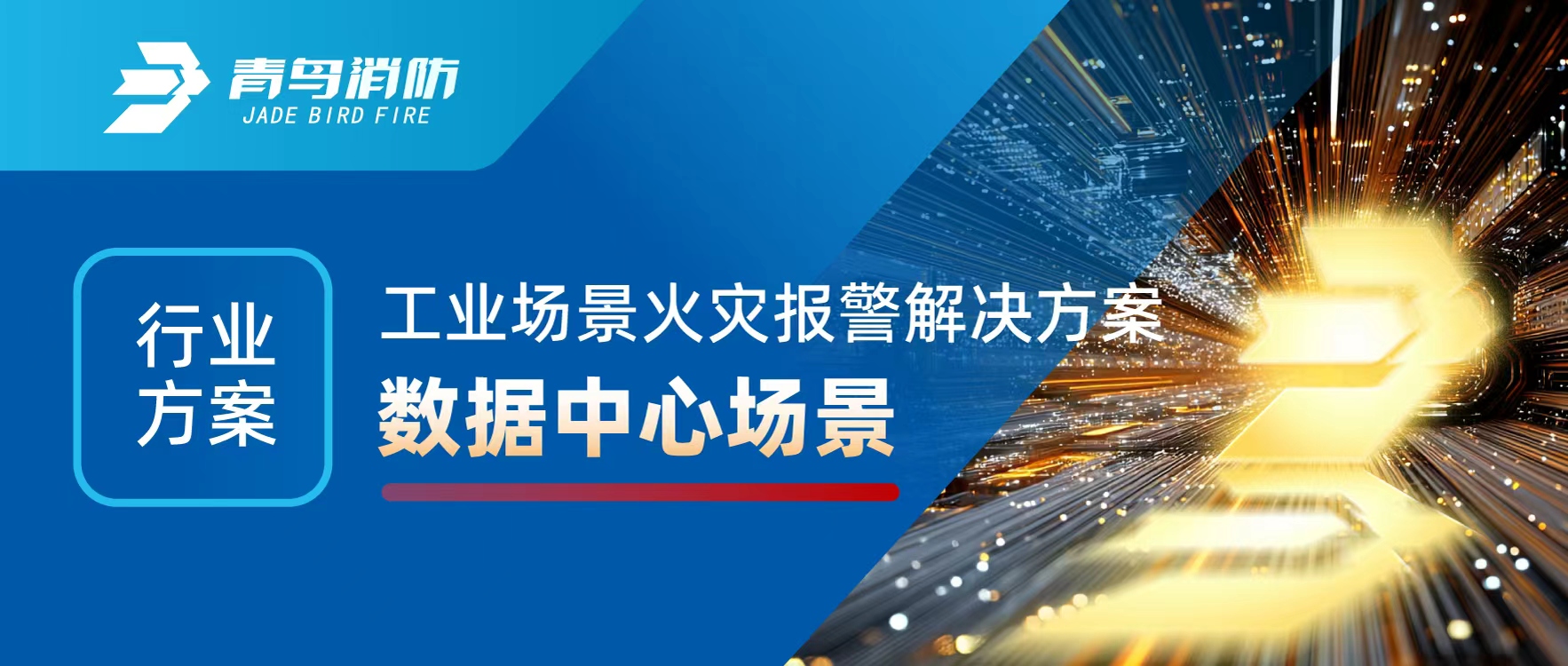 行業(yè)方案 | 工業(yè)場景火災報警解決方案之數據中心場景