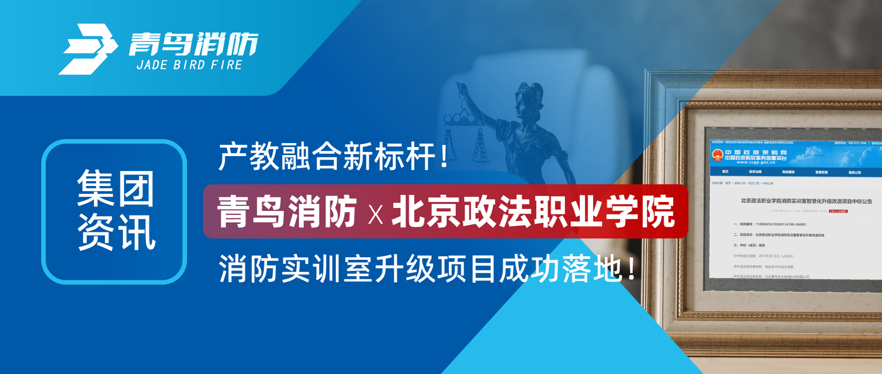 集團資訊 | 產教融合新標桿！青鳥消防X北京政法職業(yè)學院消防實訓室升級項目成功落地！