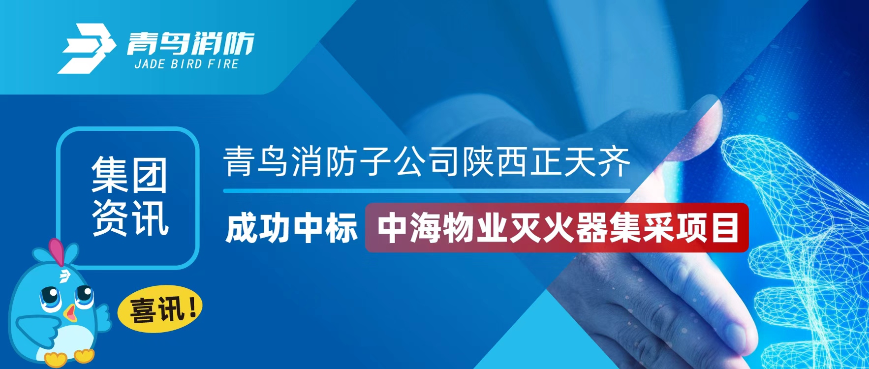 集團(tuán)資訊 | 喜訊！青鳥消防子公司陜西正天齊成功中標(biāo)中海物業(yè)滅火器集采項(xiàng)目