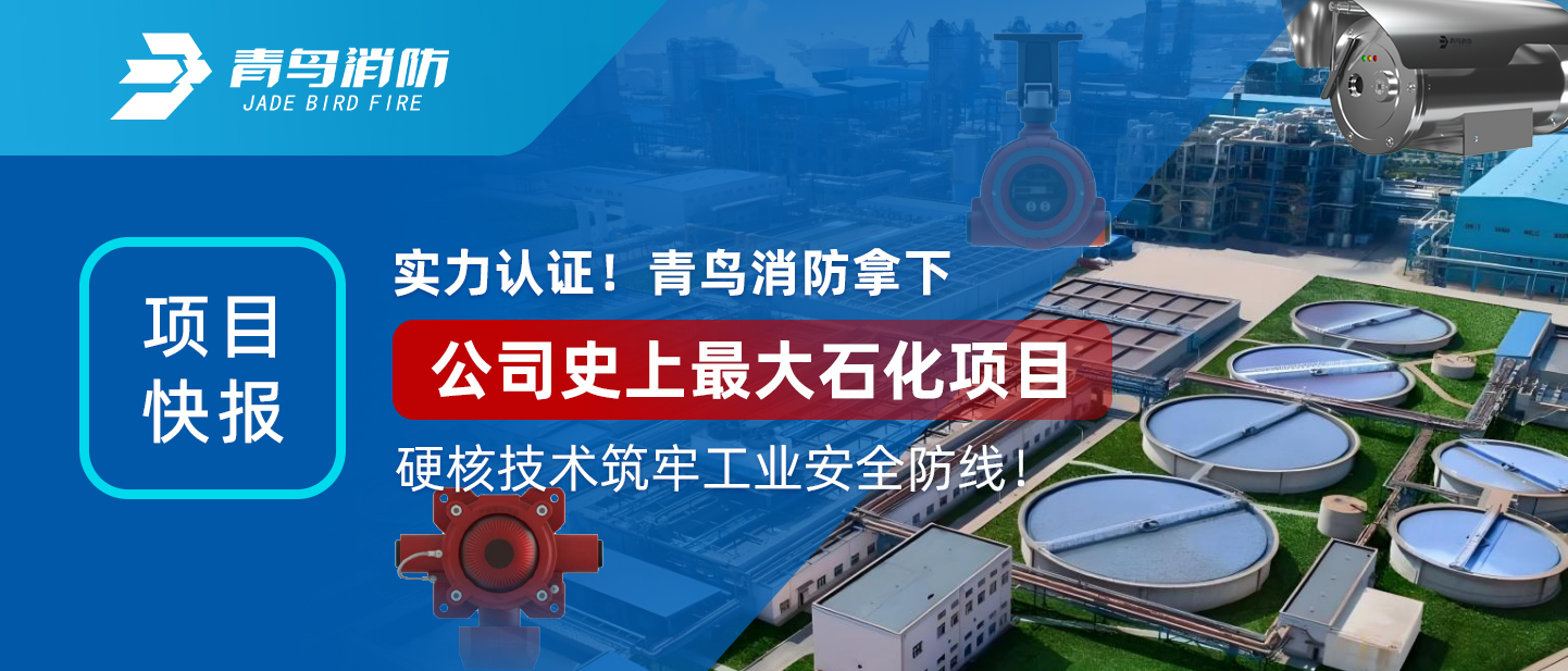項(xiàng)目快報(bào) | 實(shí)力認(rèn)證！青鳥消防拿下公司史上最大石化項(xiàng)目，硬核技術(shù)筑牢工業(yè)安全防線！