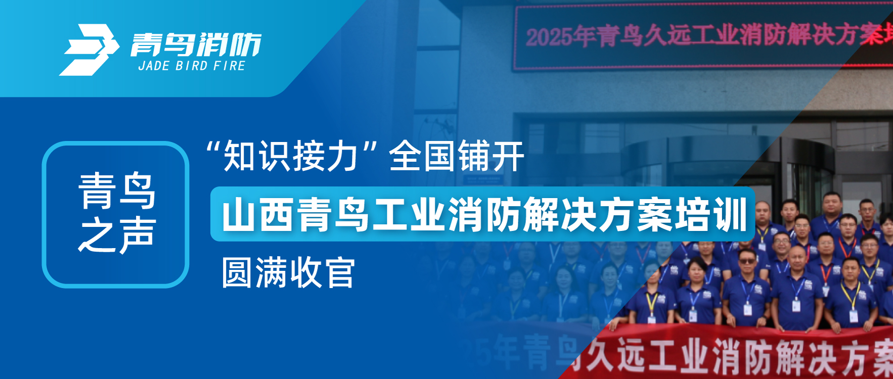 青鳥之聲 | &ldquo;知識(shí)接力&rdquo;全國鋪開，山西青鳥工業(yè)消防解決方案培訓(xùn)圓滿收官