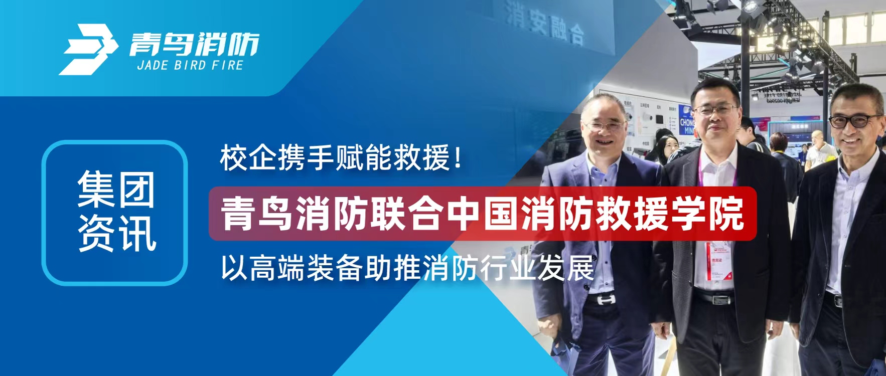 集團資訊 | 校企攜手賦能救援！青鳥消防聯合中國消防救援學院以高端裝備助推消防行業(yè)發(fā)展