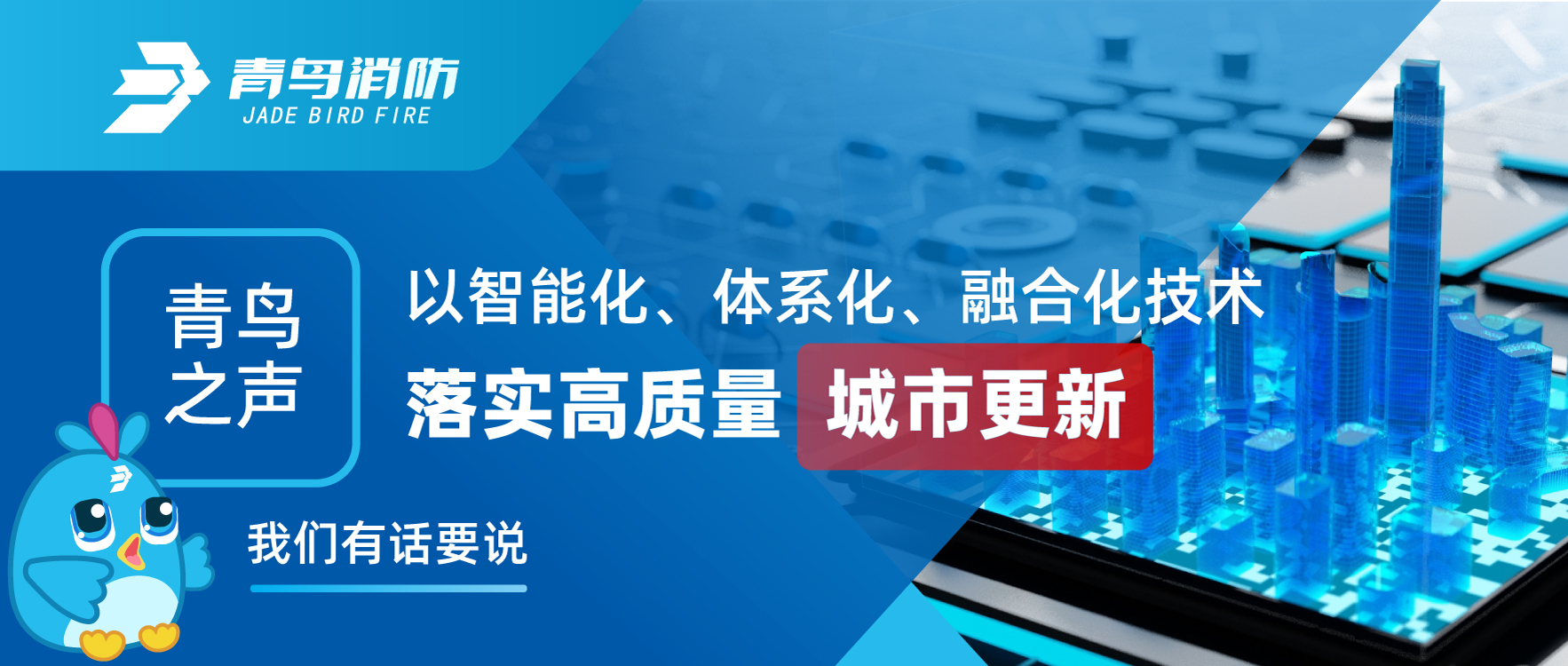 青鳥(niǎo)之聲 | 以智能化、體系化、融合化技術(shù)落實(shí)高質(zhì)量城市更新，我們有話要說(shuō)