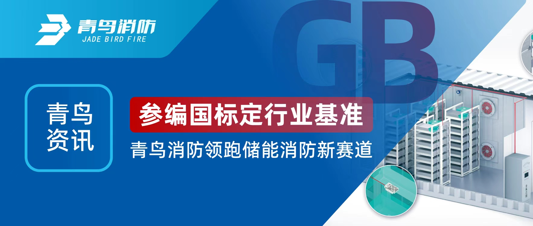 青鳥(niǎo)資訊 | 參編國(guó)標(biāo)定行業(yè)基準(zhǔn)，青鳥(niǎo)消防領(lǐng)跑儲(chǔ)能消防新賽道