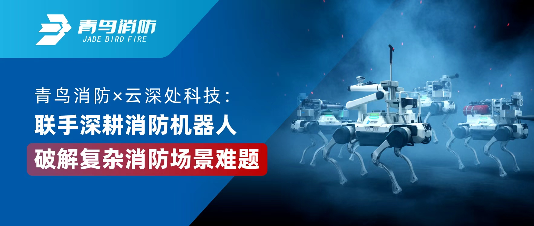 青鳥消防 &times; 云深處科技：聯手深耕消防機器人，破解復雜消防場景難題