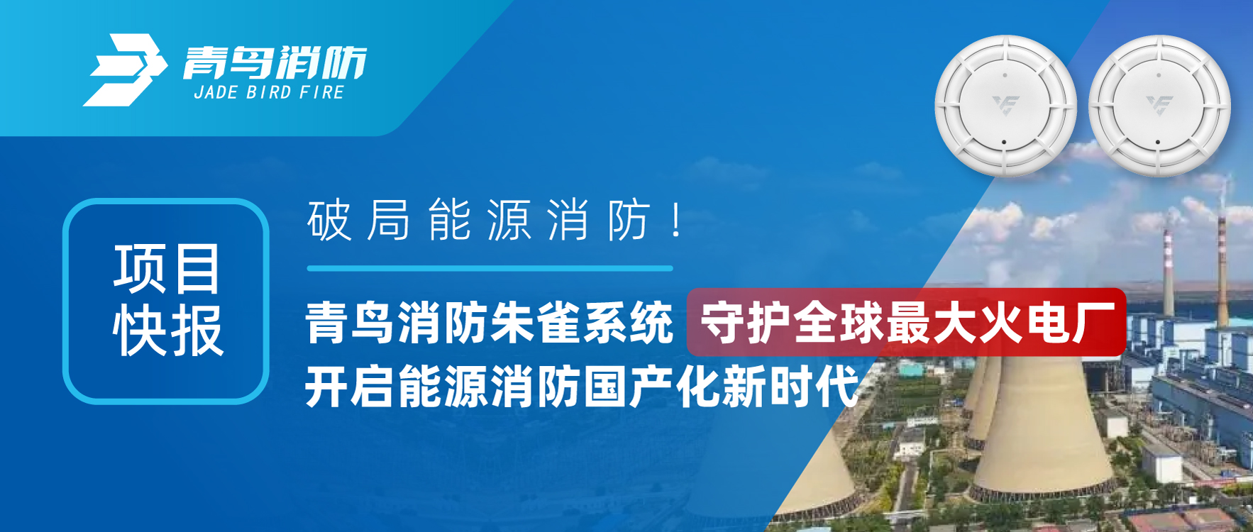 項(xiàng)目快報 | 破局能源消防！青鳥消防朱雀系統(tǒng)守護(hù)全球最大火電廠，開啟能源消防國產(chǎn)化新時代