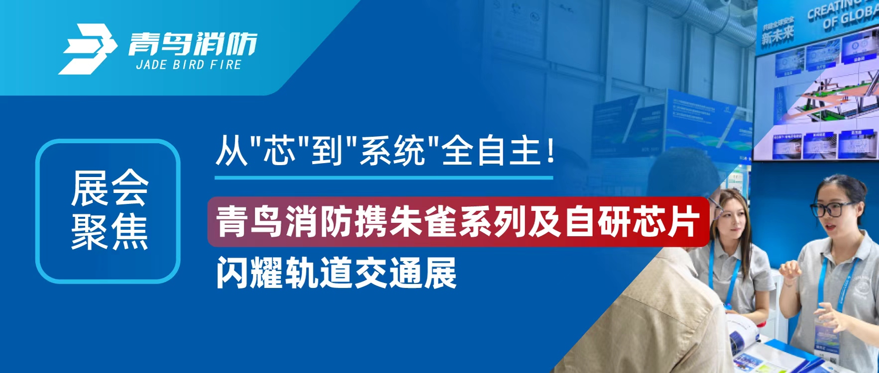 展會(huì)聚焦 | 從"芯"到"系統(tǒng)"全自主！青鳥消防攜朱雀系列及自研芯片閃耀軌道交通展