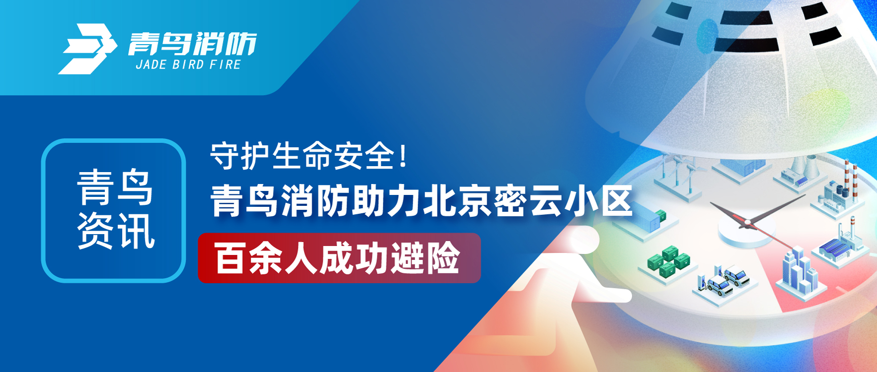 青鳥資訊 | 守護生命安全！青鳥消防助力北京密云小區(qū)百余人成功避險