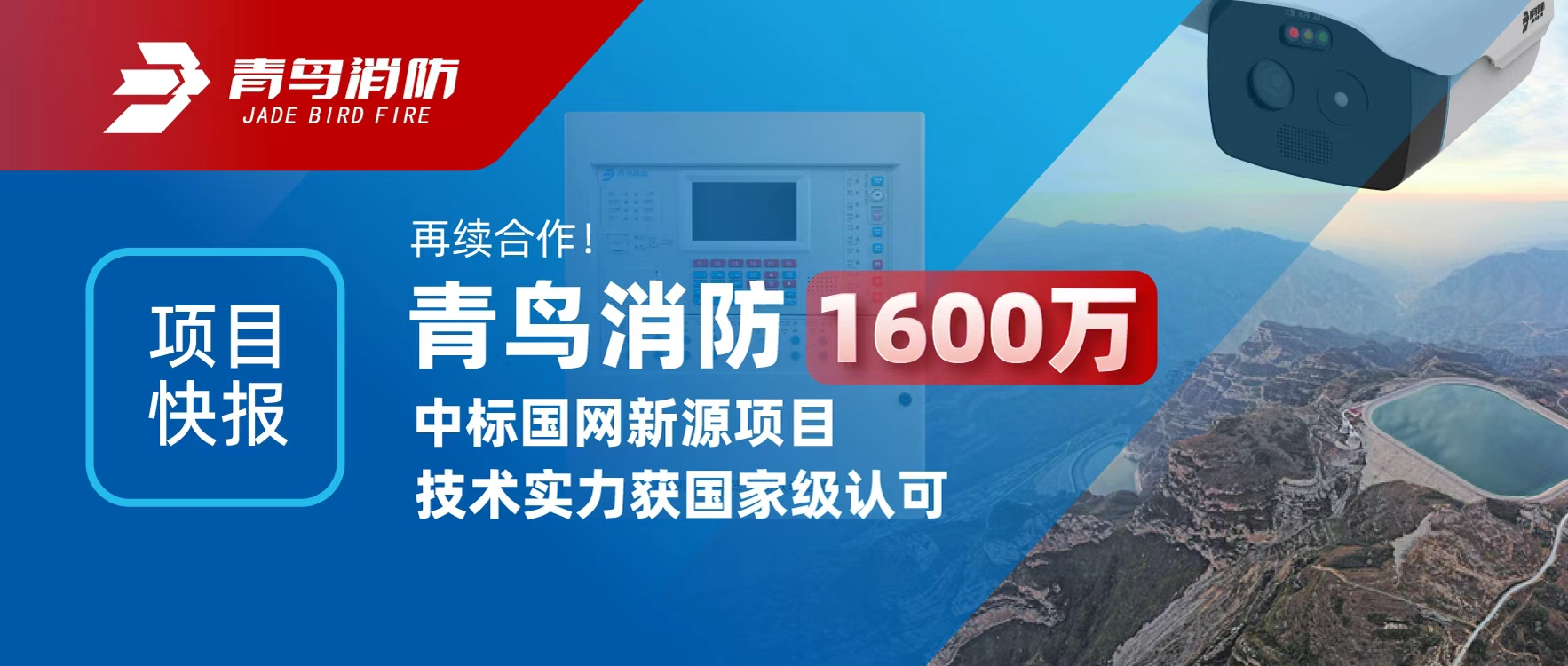 項(xiàng)目快報(bào) | 再續(xù)合作！青鳥消防1600萬(wàn)中標(biāo)國(guó)網(wǎng)新源項(xiàng)目，技術(shù)實(shí)力獲國(guó)家級(jí)認(rèn)可
