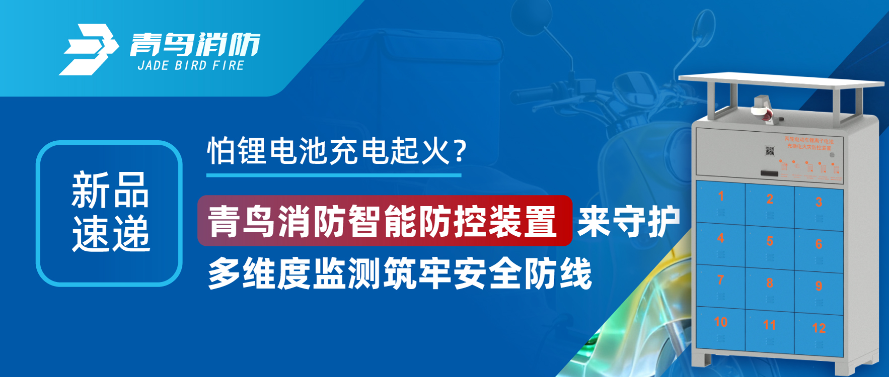 新品速遞 | 怕鋰電池充電起火？青鳥消防智能防控裝置來守護(hù)，多維度監(jiān)測筑牢安全防線