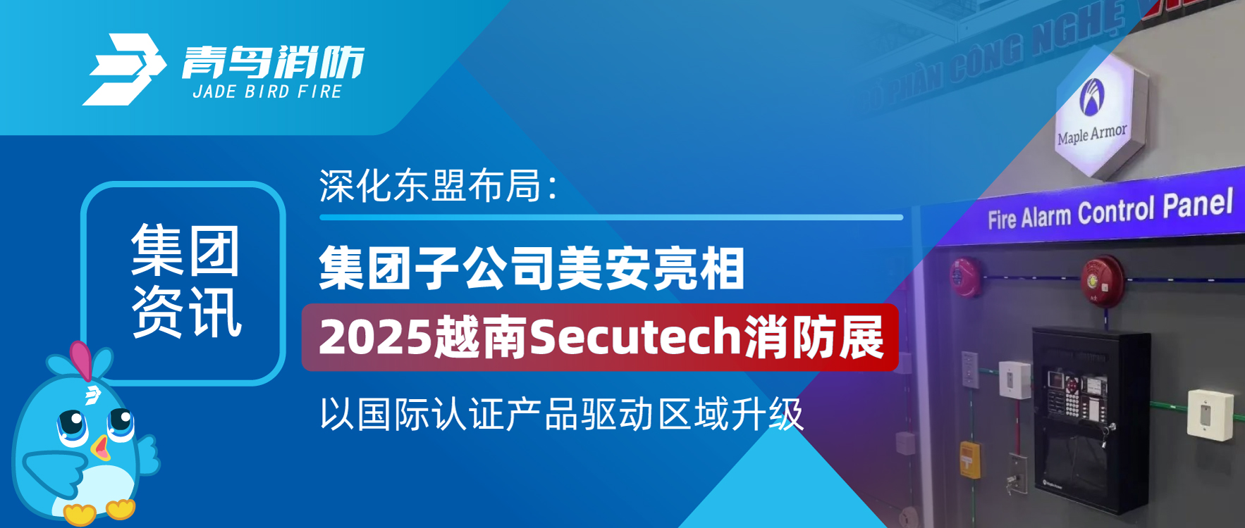 集團(tuán)資訊 | 深化東盟布局：集團(tuán)子公司美安亮相2025越南Secutech消防展，以國(guó)際認(rèn)證產(chǎn)品驅(qū)動(dòng)區(qū)域升級(jí)
