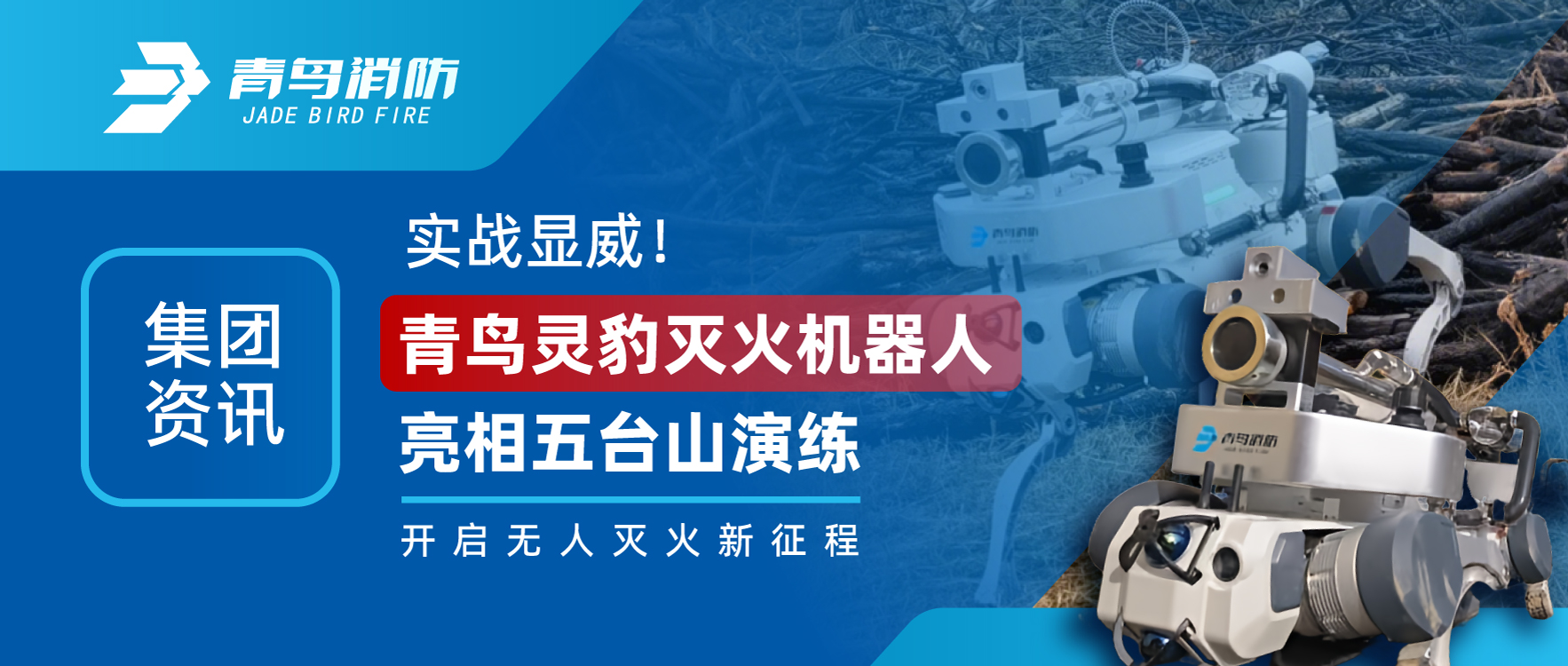 集團(tuán)資訊 | 實(shí)戰(zhàn)顯威！青鳥靈豹滅火機(jī)器人亮相五臺(tái)山演練，開啟無人滅火新征程