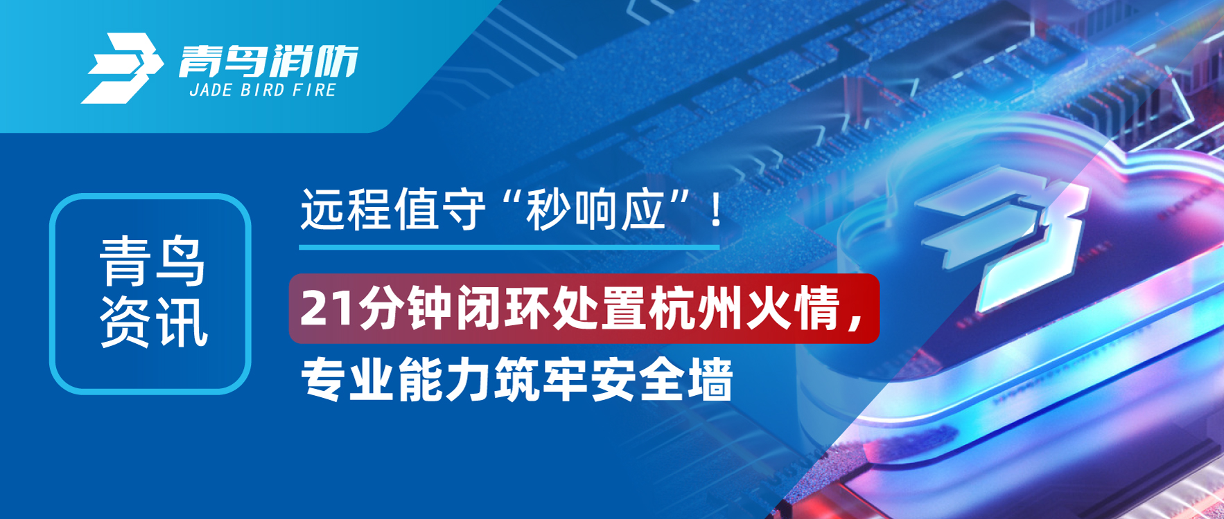 青鳥資訊 | 遠(yuǎn)程值守&ldquo;秒響應(yīng)&rdquo;！21分鐘閉環(huán)處置杭州火情，專業(yè)能力筑牢安全墻