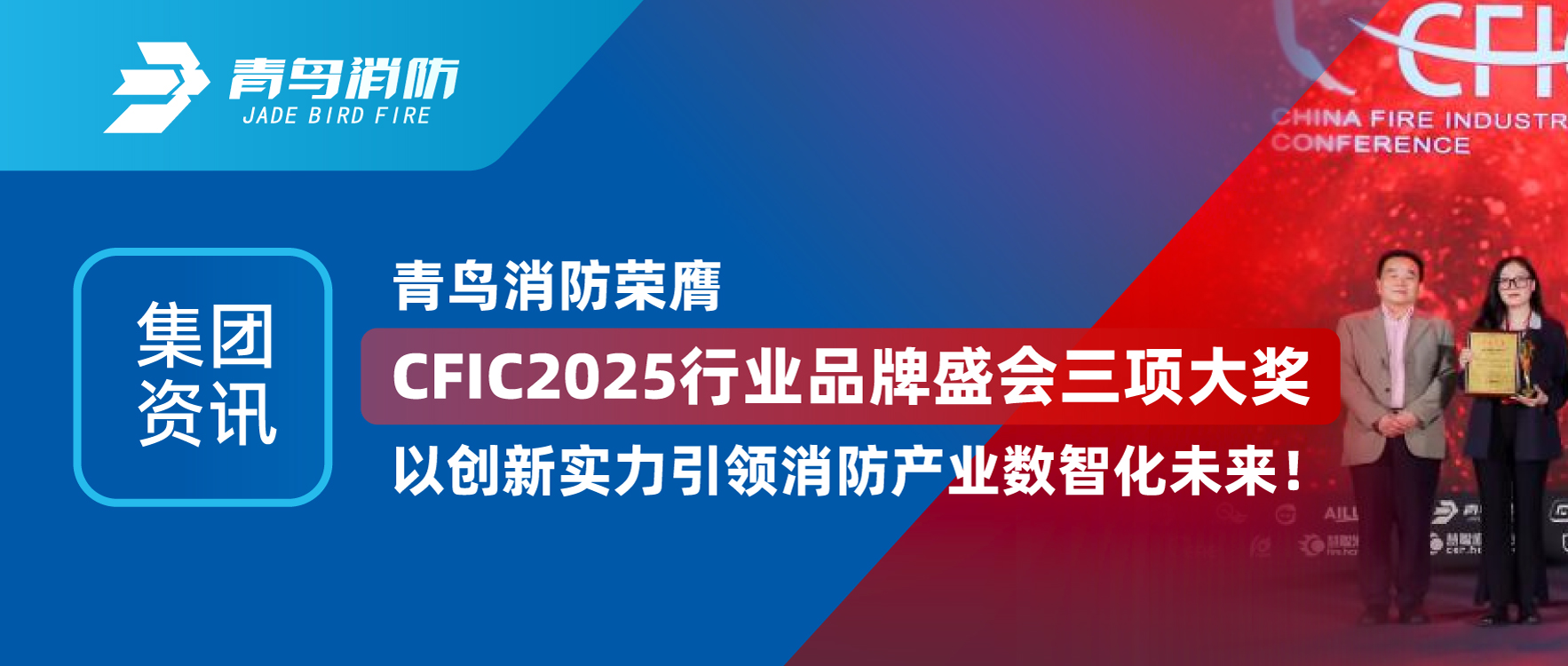集團資訊 | 青鳥消防榮膺CFIC2025行業(yè)品牌盛會三項大獎，以創(chuàng)新實力引領消防產業(yè)數智化未來！