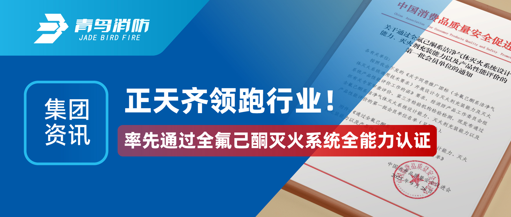 集團資訊 | 正天齊領跑行業(yè)！率先通過全氟己酮滅火系統(tǒng)全能力認證