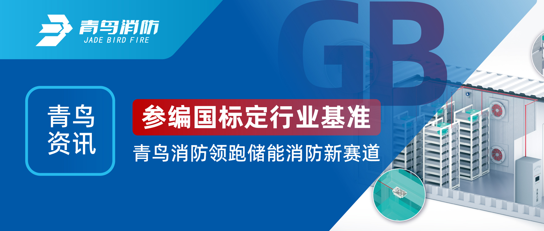 青鳥(niǎo)資訊 | 參編國(guó)標(biāo)定行業(yè)基準(zhǔn)，青鳥(niǎo)消防領(lǐng)跑儲(chǔ)能消防新賽道
