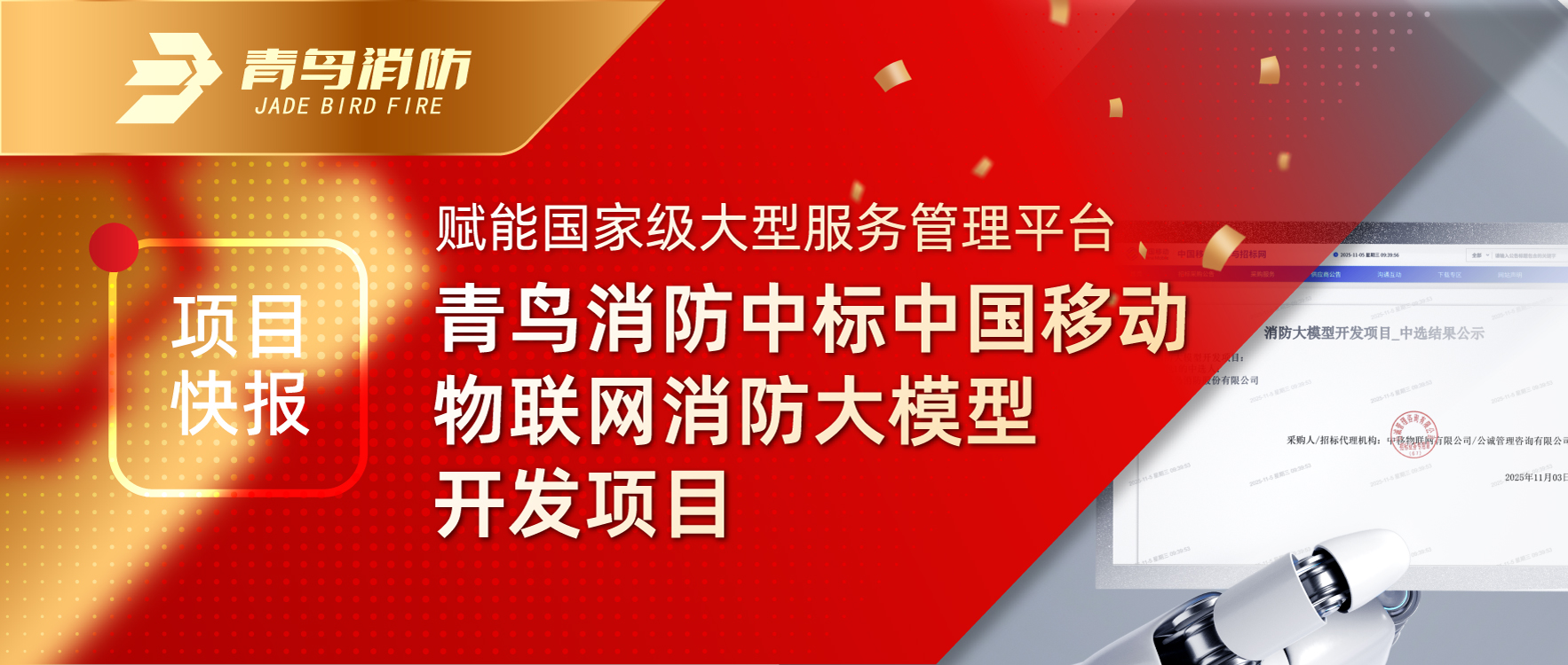 項(xiàng)目快報(bào) | 賦能國家級(jí)大型服務(wù)管理平臺(tái)！青鳥消防中標(biāo)中國移動(dòng)物聯(lián)網(wǎng)消防大模型開發(fā)項(xiàng)目