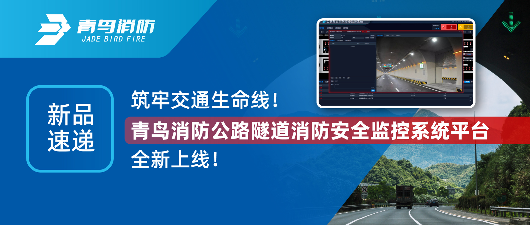 新品速遞 | 筑牢交通生命線！青鳥(niǎo)消防公路隧道消防安全監(jiān)控系統(tǒng)平臺(tái)全新上線！