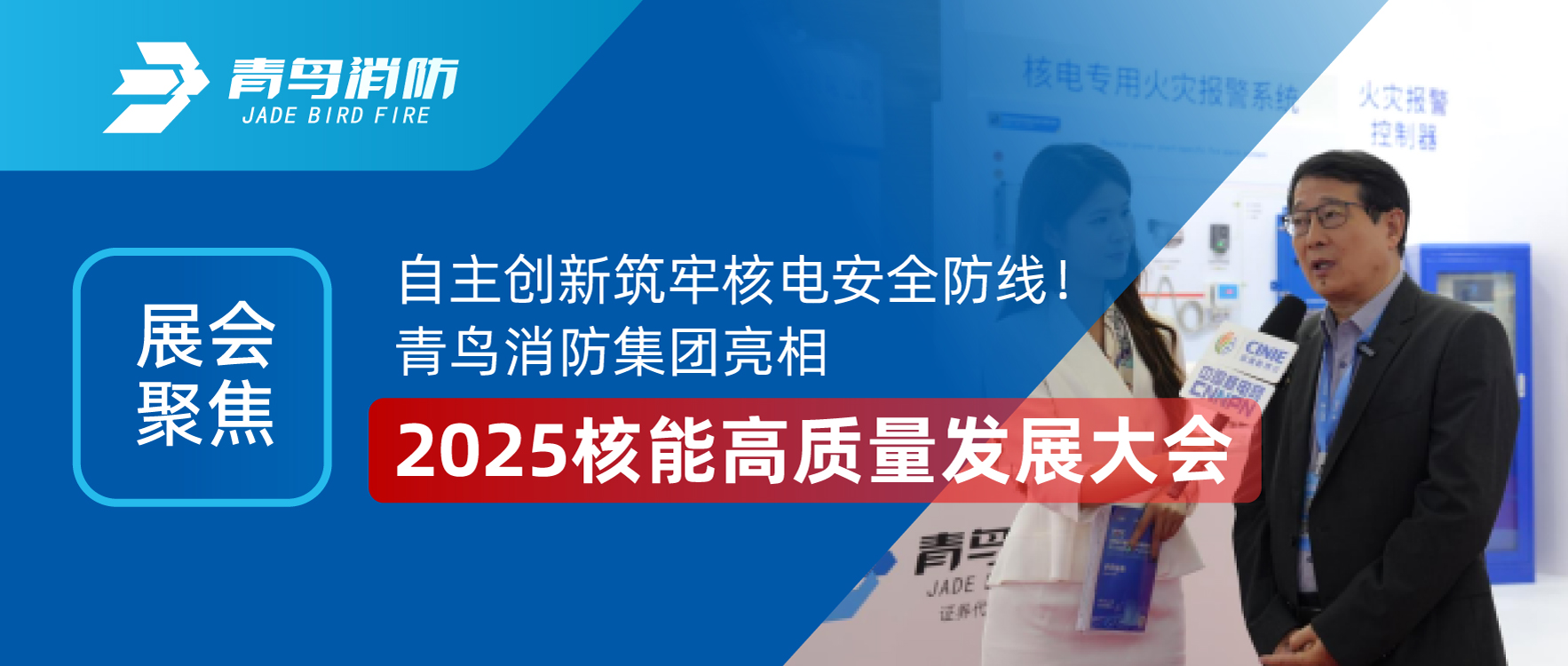 展會(huì)聚焦 | 自主創(chuàng)新筑牢核電安全防線！青鳥(niǎo)消防集團(tuán)亮相2025核能高質(zhì)量發(fā)展大會(huì)