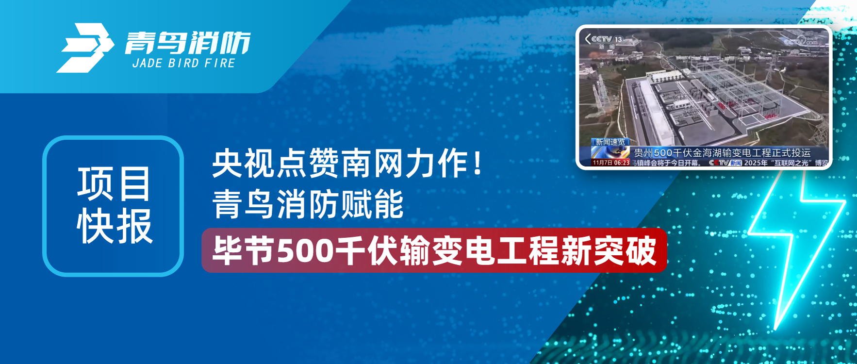 項(xiàng)目快報(bào) | 青鳥消防助力畢節(jié)500千伏金海湖輸變電工程，創(chuàng)南網(wǎng)變電站領(lǐng)域重要里程碑！