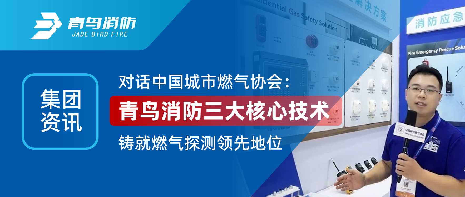 集團(tuán)資訊 | 對(duì)話中國城市燃?xì)鈪f(xié)會(huì)：青鳥消防三大核心技術(shù)鑄就燃?xì)馓綔y(cè)領(lǐng)先地位