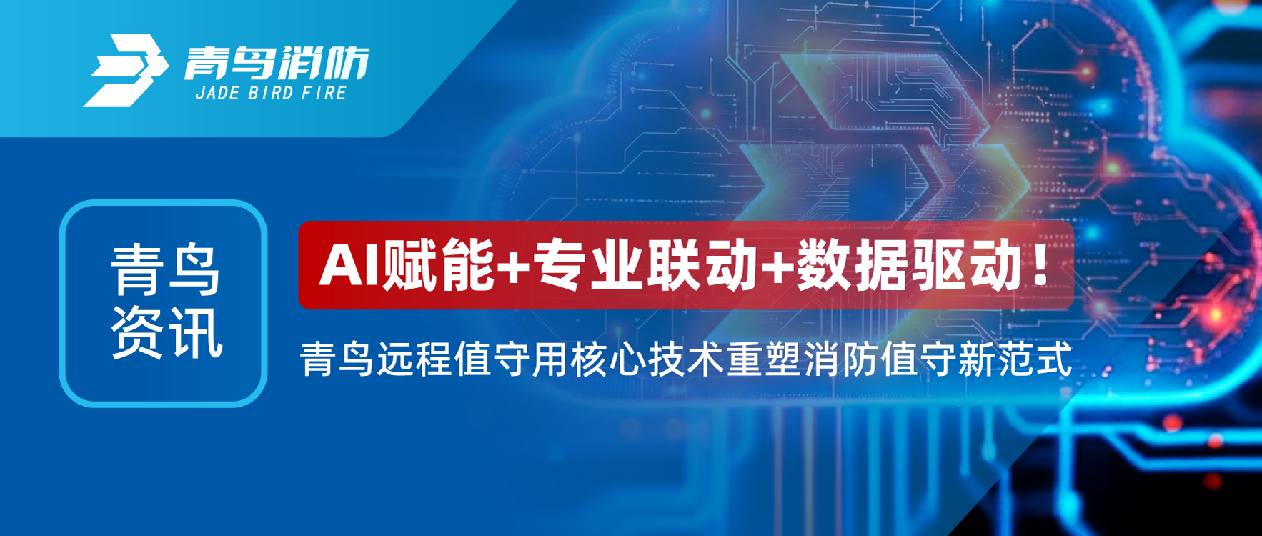 青鳥資訊 | AI賦能+專業(yè)聯(lián)動(dòng)+數(shù)據(jù)驅(qū)動(dòng)！青鳥遠(yuǎn)程值守用核心技術(shù)重塑消防值守新范式