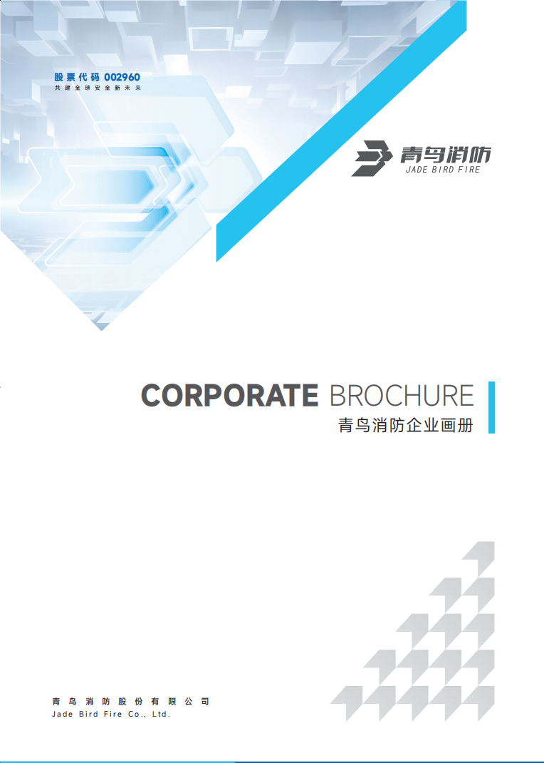 青鳥(niǎo)消防企業(yè)畫(huà)冊(cè)