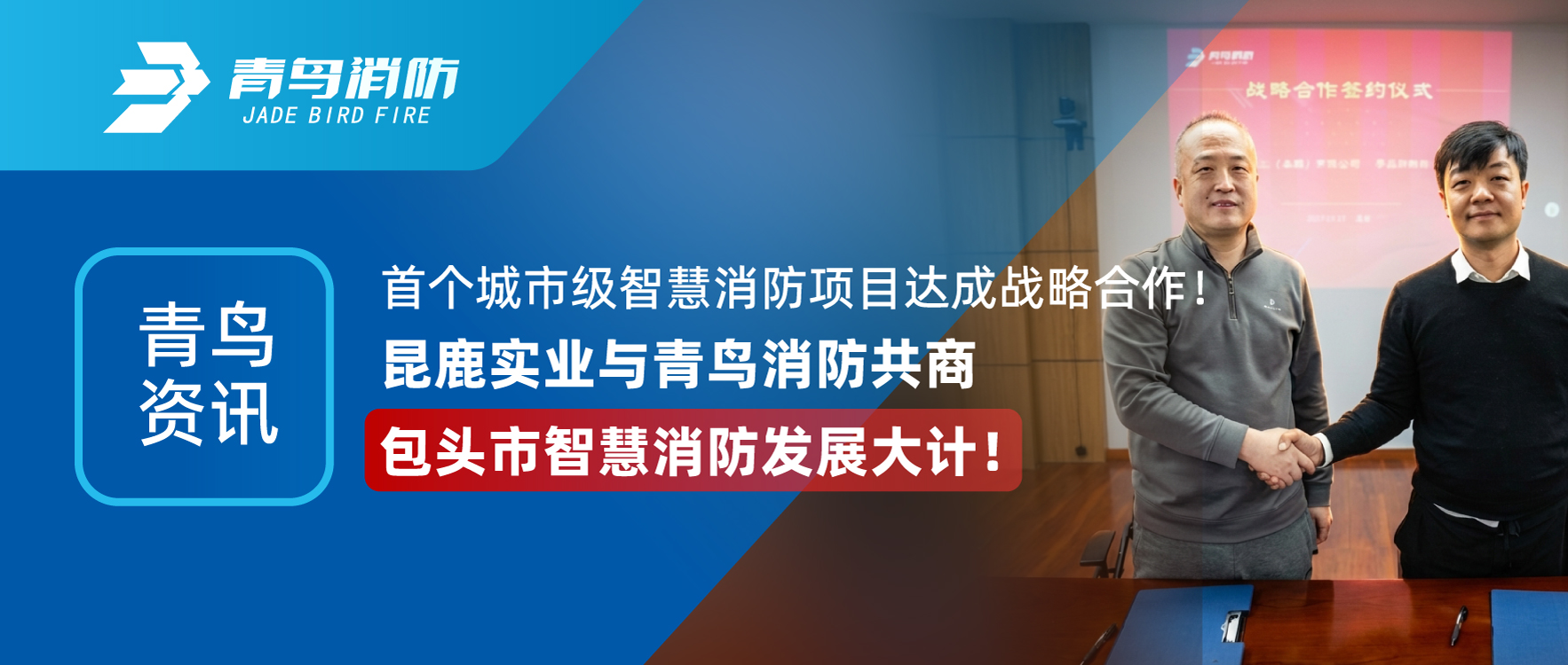 青鳥資訊 | 首個(gè)城市級(jí)智慧消防項(xiàng)目達(dá)成戰(zhàn)略合作！昆鹿實(shí)業(yè)與青鳥消防共商包頭市智慧消防發(fā)展大計(jì)！