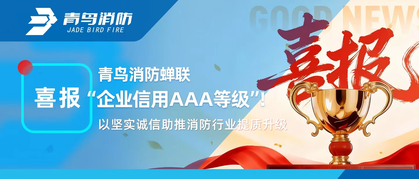 青鳥消防蟬聯(lián)&ldquo;企業(yè)信用AAA等級&rdquo;！以堅(jiān)實(shí)誠信助推消防行業(yè)提質(zhì)升級