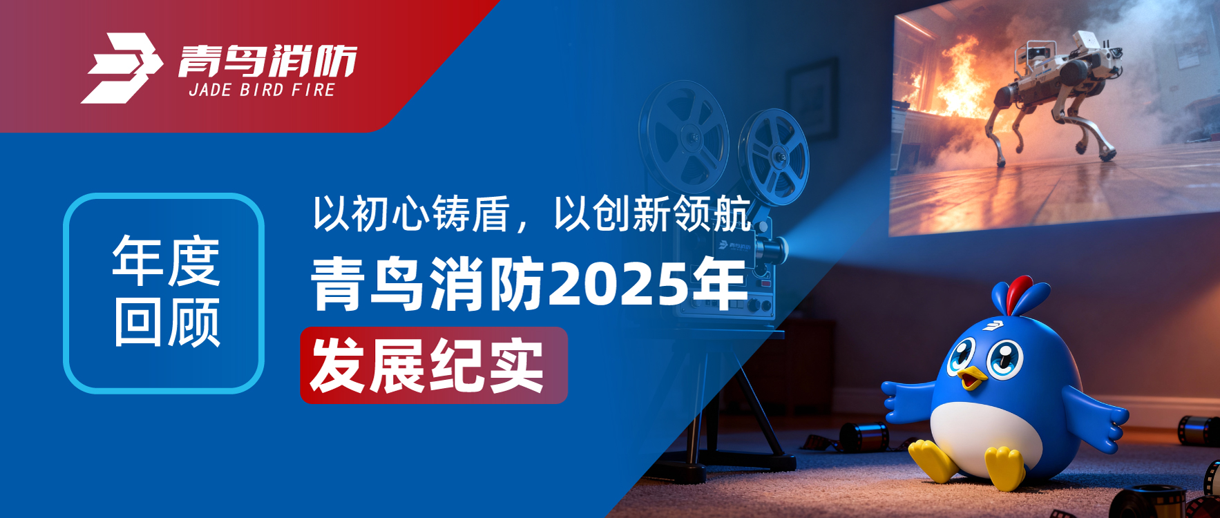 年度回顧 | 以初心鑄盾，以創(chuàng)新領(lǐng)航&mdash;&mdash;青鳥消防2025年發(fā)展紀(jì)實(shí)