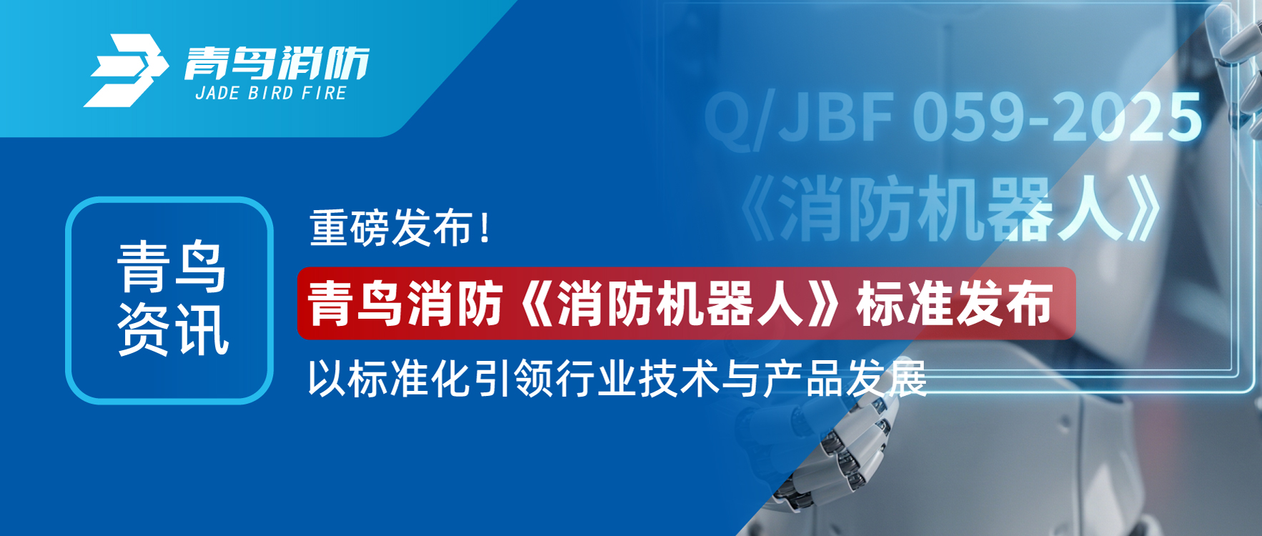 青鳥資訊 | 重磅發(fā)布！青鳥消防《消防機(jī)器人》標(biāo)準(zhǔn)發(fā)布，以標(biāo)準(zhǔn)化引領(lǐng)行業(yè)技術(shù)與產(chǎn)品發(fā)展