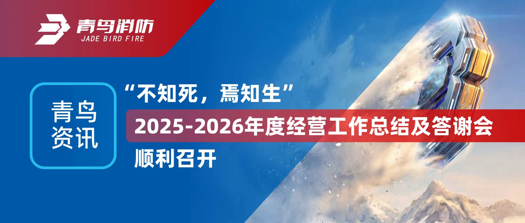 青鳥資訊 | &ldquo;不知死，焉知生&rdquo;2025-2026年度經(jīng)營工作總結(jié)及答謝會順利召開