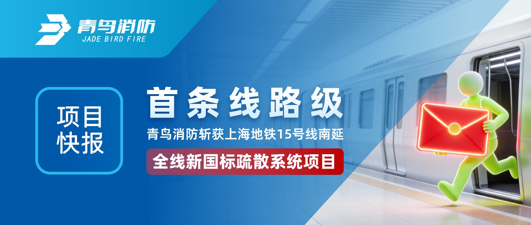 項目快報 | 首條線路級！青鳥消防斬獲上海地鐵15號線南延全線新國標(biāo)疏散系統(tǒng)項目