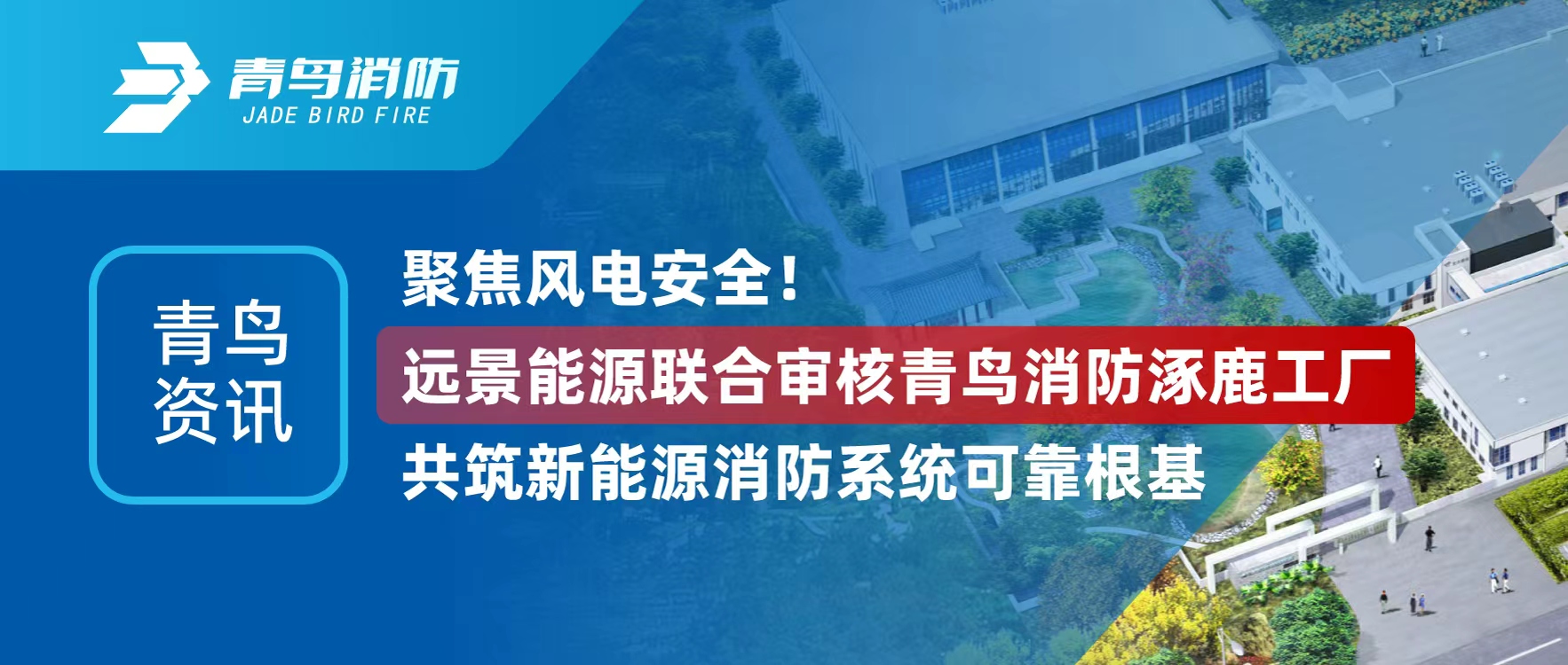 青鳥資訊 | 聚焦風(fēng)電安全！遠(yuǎn)景能源聯(lián)合審核青鳥消防涿鹿工廠，共筑新能源消防系統(tǒng)可靠根基