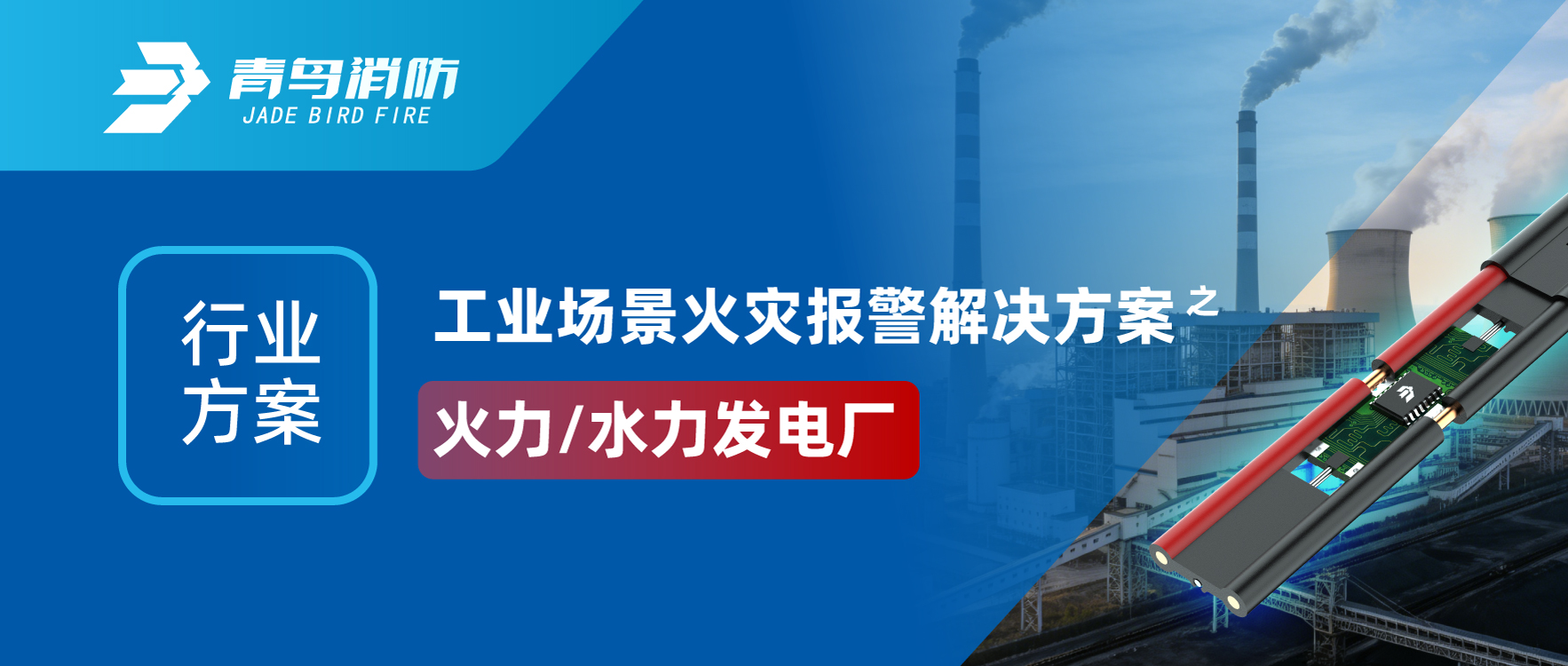 行業(yè)方案 | 工業(yè)場景火災(zāi)報警解決方案之火力/水力發(fā)電廠