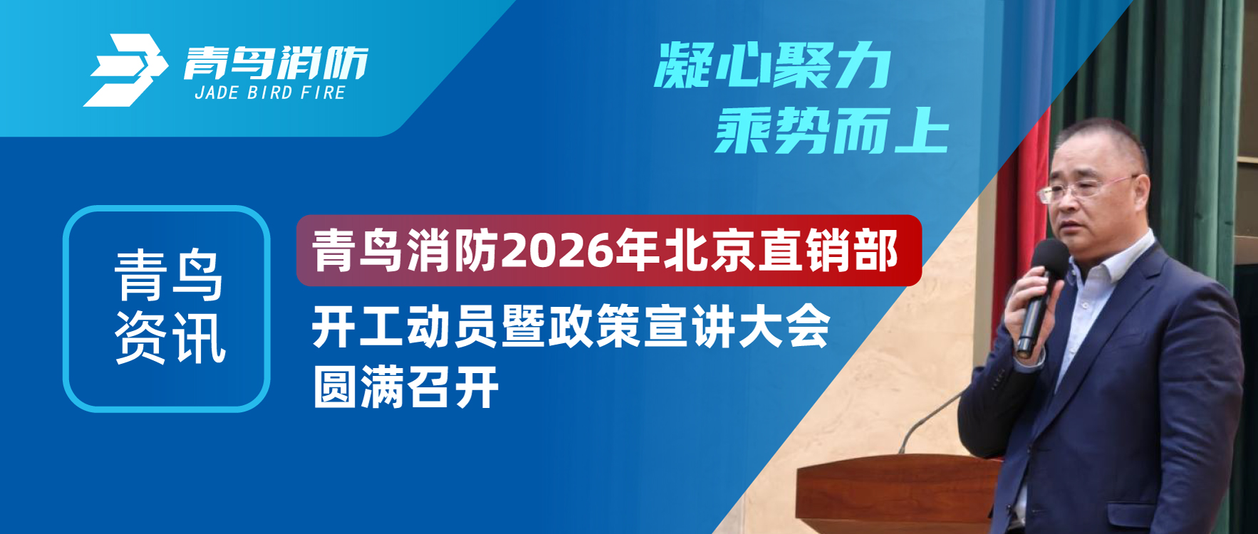 青鳥資訊 | 凝心聚力，乘勢而上。青鳥消防 2026年北京直銷部開工動員暨政策宣講大會圓滿召開