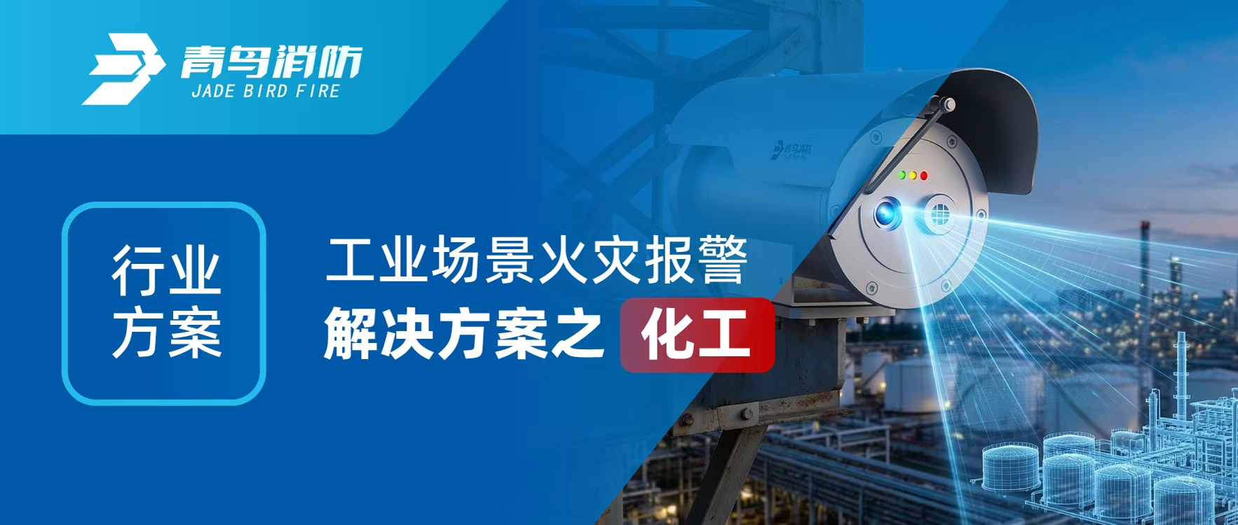 行業(yè)方案 | 工業(yè)場景火災報警解決方案之化工