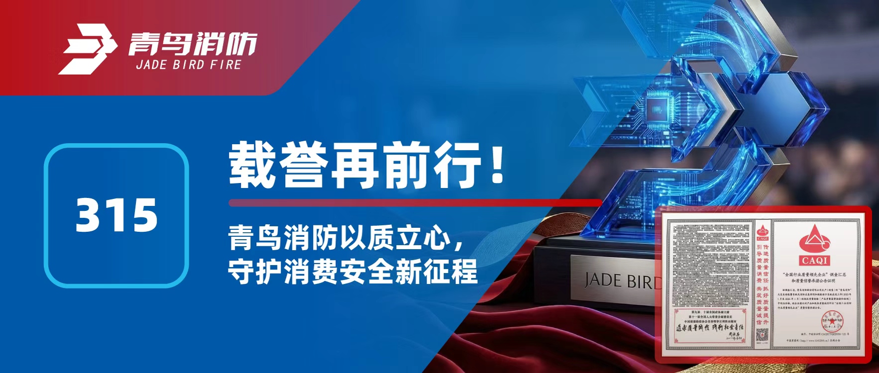 315 | 載譽再前行！青鳥消防以質(zhì)立心，守護消費安全新征程