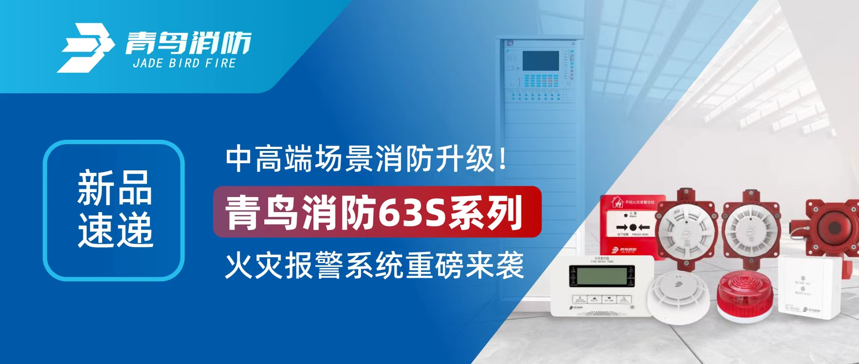 新品速遞 | 中高端場景消防升級！青鳥消防63S系列火災(zāi)報警系統(tǒng)重磅來襲