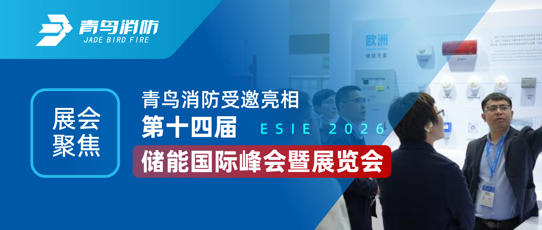 展會聚焦 | 青鳥消防受邀亮相第十四屆儲能國際峰會暨展覽會（ESIE 2026）