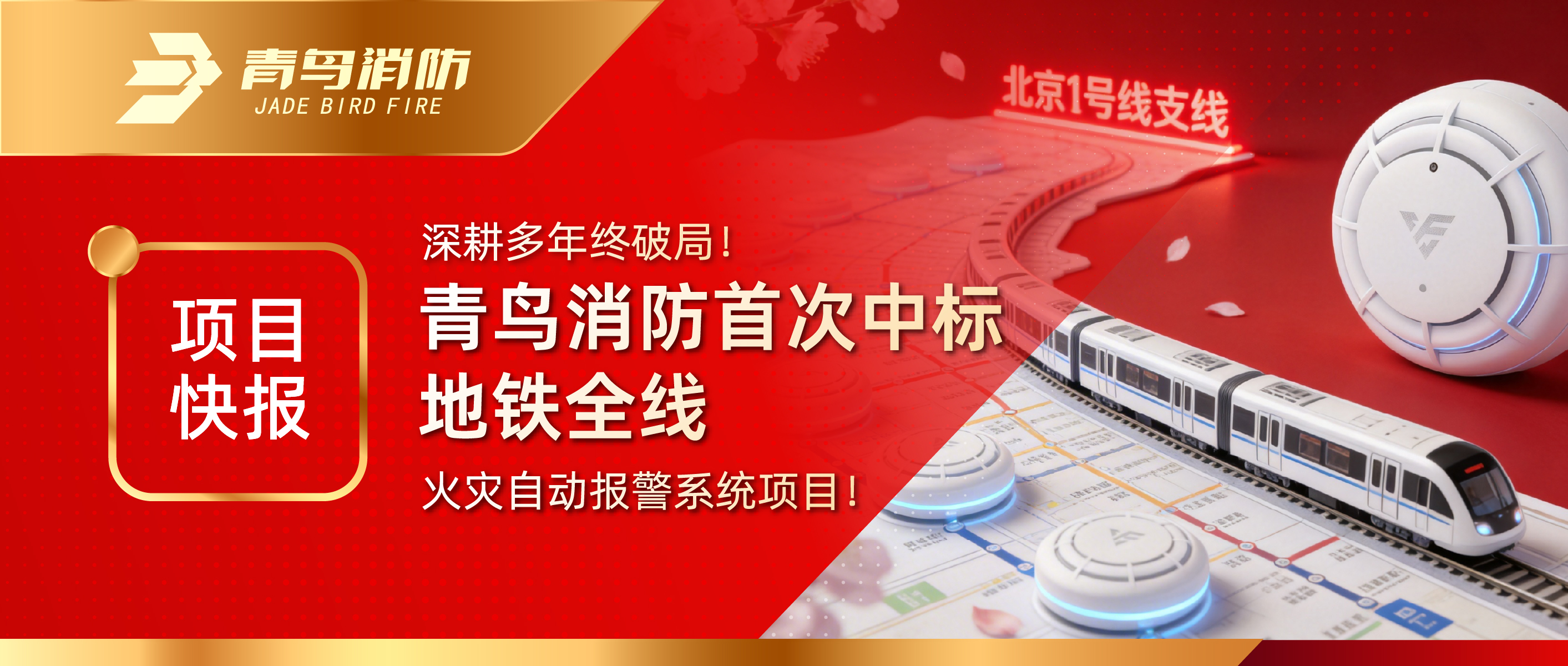 項目快報｜深耕多年終破局！青鳥消防首次中標地鐵全線火災(zāi)自動報警系統(tǒng)項目！