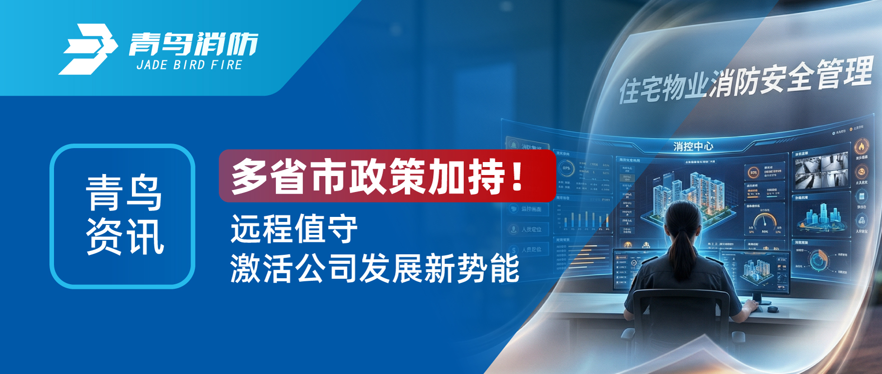 青鳥資訊 | 多省市政策加持！遠程值守激活公司發(fā)展新勢能