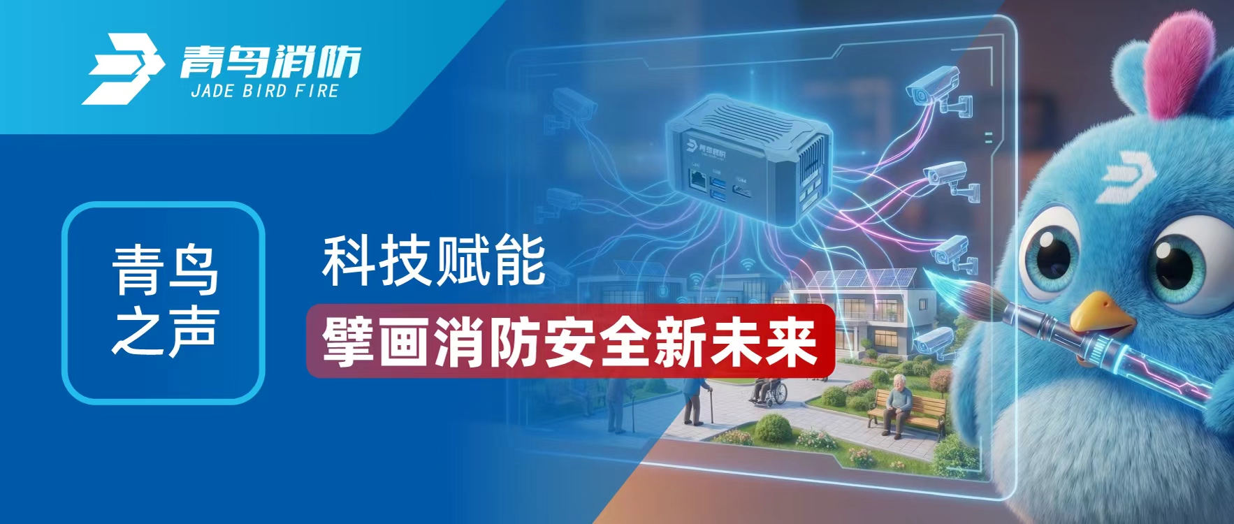 青鳥之聲 | 科技賦能 擘畫消防安全新未來